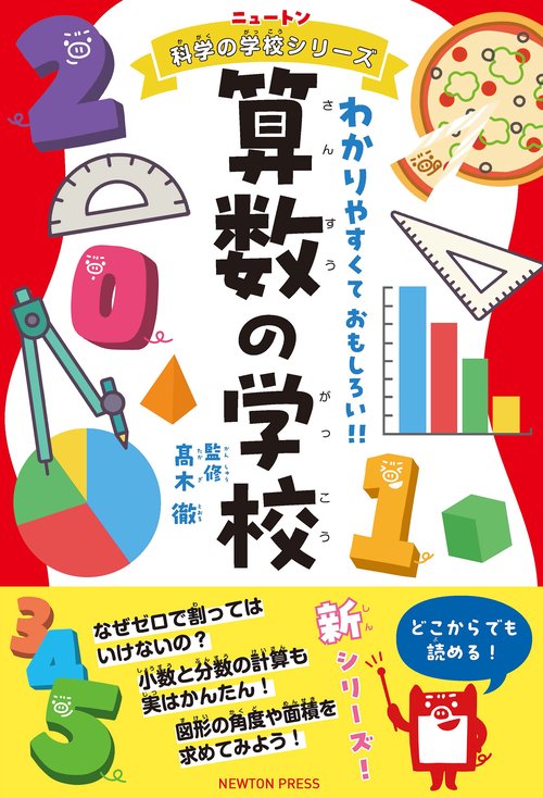 ニュートン科学の学校シリーズ 算数の学校 – 丸善ジュンク堂書店ネット
