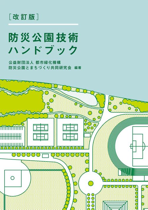 改訂版］防災公園技術ハンドブック – 丸善ジュンク堂書店ネットストア