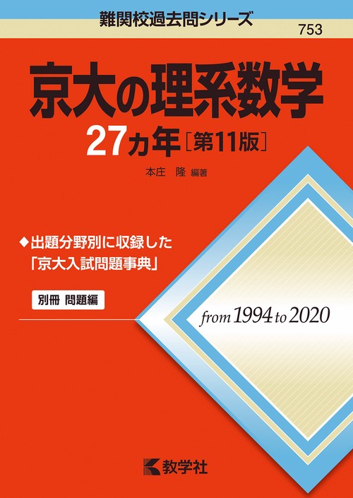 京大の理系数学27カ年［第11版］ – 丸善ジュンク堂書店ネットストア