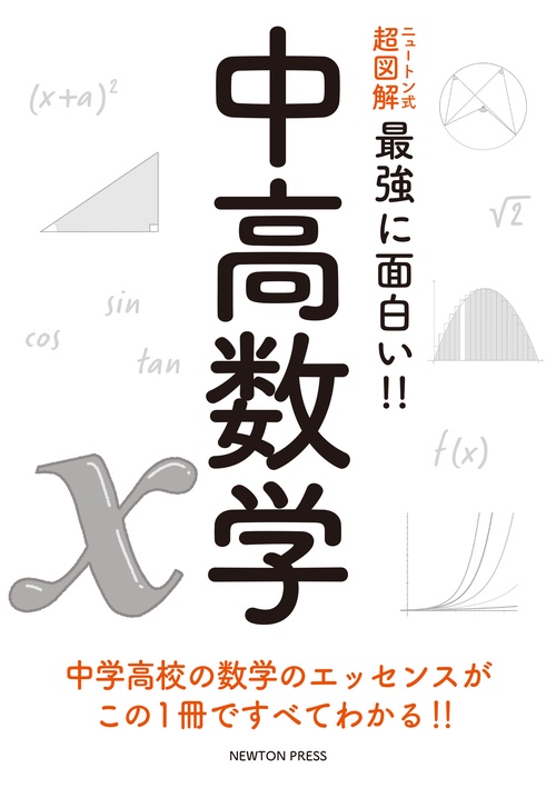 ニュートン式 超図解 最強に面白い!! 中高数学 – 丸善ジュンク堂