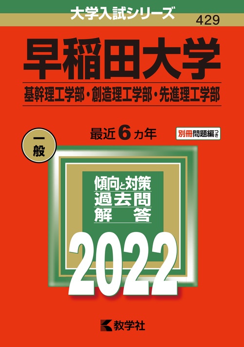 早稲田大学 基幹理工学部 創造理工学部 先進理工学部 2022年版