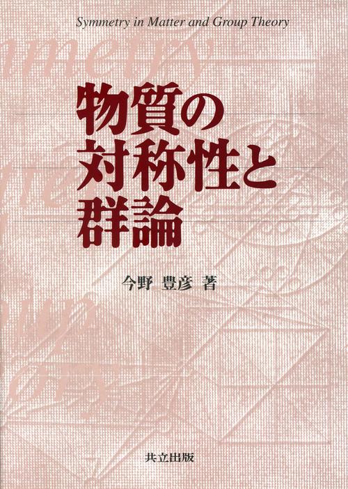 物質の対称性と群論 – 丸善ジュンク堂書店ネットストア