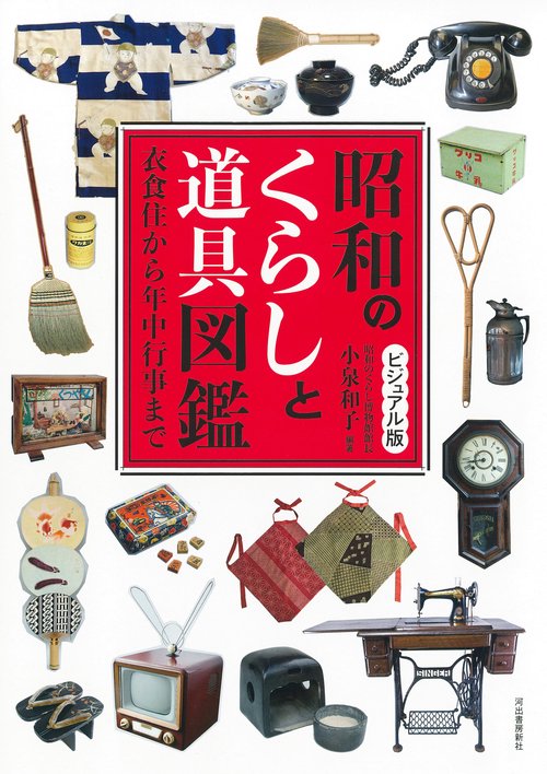 ビジュアル版 昭和のくらしと道具図鑑 – 丸善ジュンク堂書店ネットストア