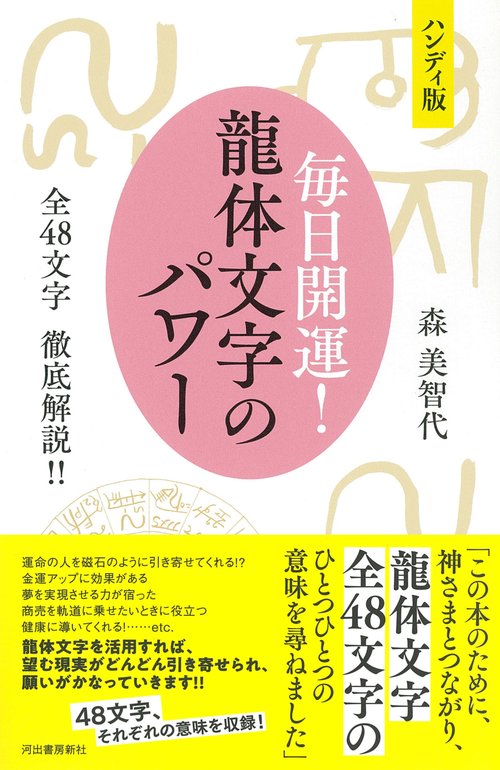 ハンディ版 毎日開運！ 龍体文字のパワー – 丸善ジュンク堂書店ネット