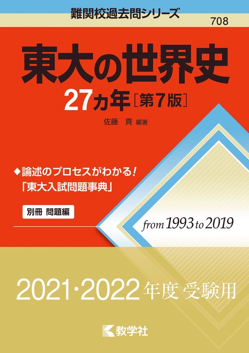 東大の世界史27カ年［第7版］ – 丸善ジュンク堂書店ネットストア