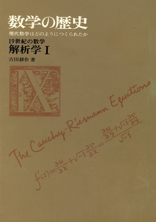 19世紀の数学 解析学 I – 丸善ジュンク堂書店ネットストア