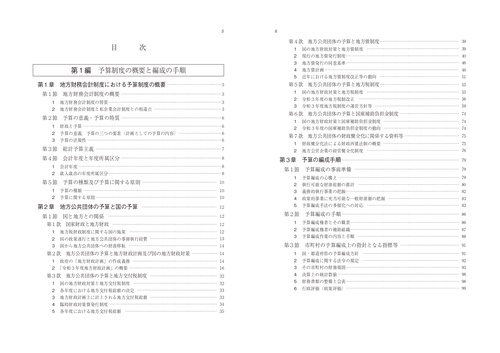 要求・作成・審議が1冊でわかる 予算の見方・つくり方〈令和3年版