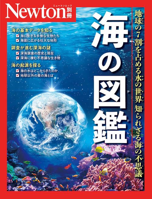 Newton別冊 海の図鑑 – 丸善ジュンク堂書店ネットストア