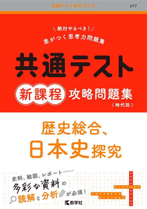 共通テスト新課程攻略問題集 歴史総合，日本史探究 – 丸善