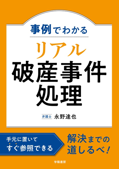 事例でわかる リアル破産事件処理 – 丸善ジュンク堂書店ネットストア