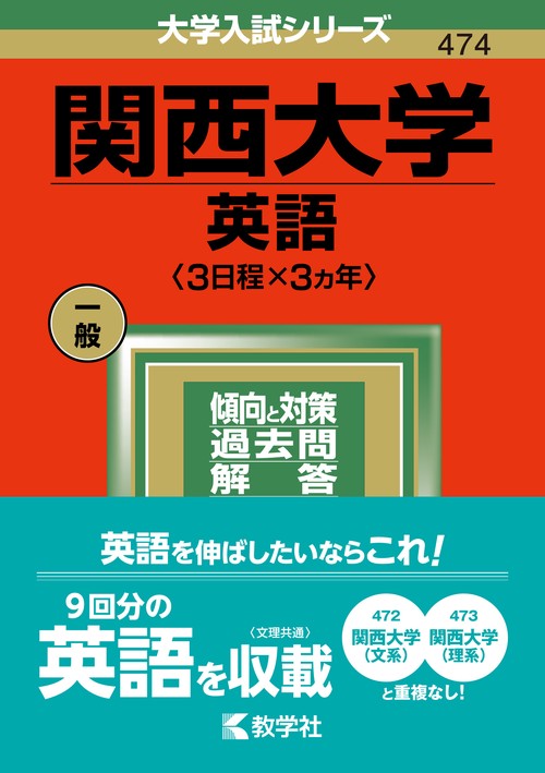 関西大学（英語〈3日程×3カ年〉） – 丸善ジュンク堂書店ネットストア