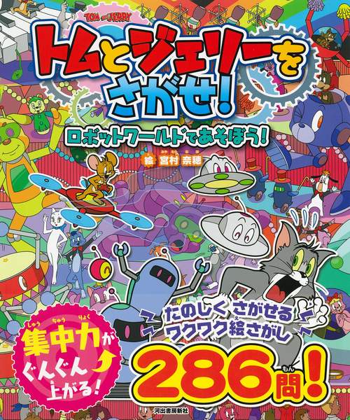 トムとジェリーをさがせ！ ロボットワールドであそぼう！ – 丸善