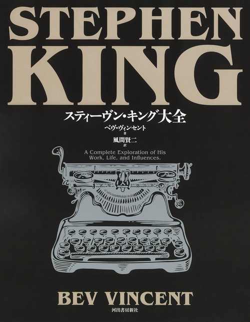 スティーヴン・キング大全 – 丸善ジュンク堂書店ネットストア