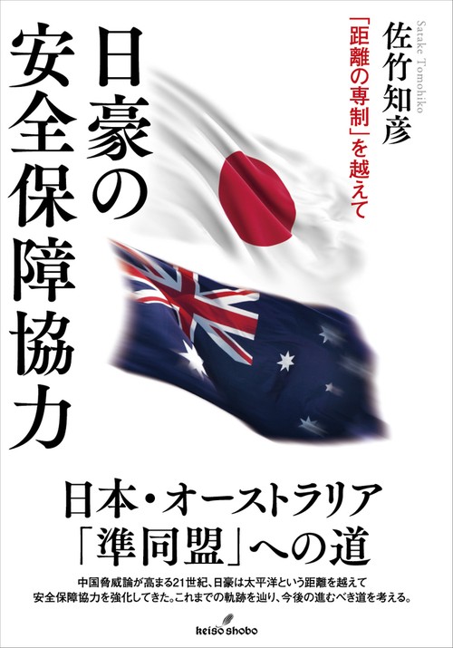 日豪の安全保障協力 – 丸善ジュンク堂書店ネットストア