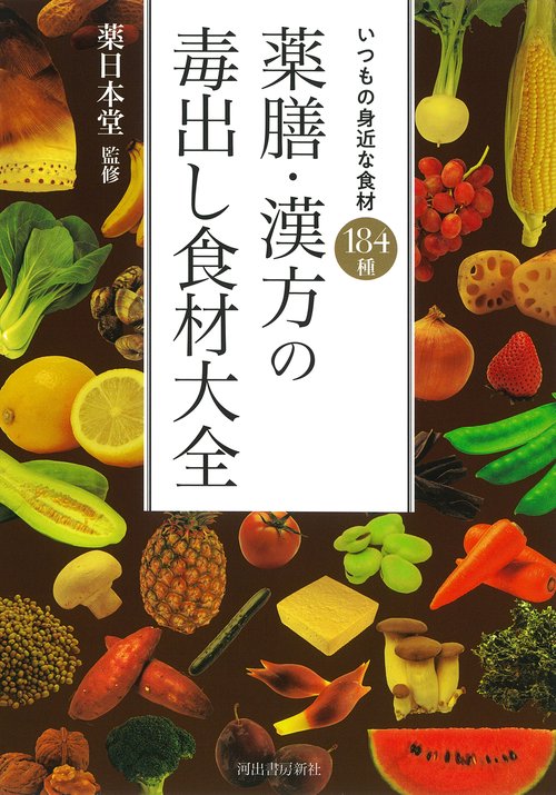 薬膳・漢方の毒出し食材大全 – 丸善ジュンク堂書店ネットストア