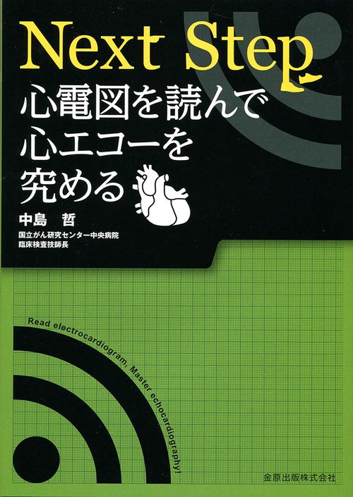 Next Step 心電図を読んで心エコーを究める – 丸善ジュンク堂書店