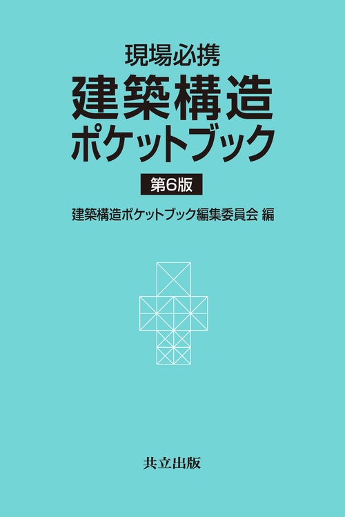 現場必携 建築構造ポケットブック 第6版 – 丸善ジュンク堂書店