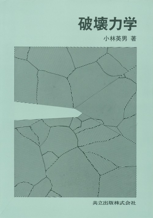破壊力学 – 丸善ジュンク堂書店ネットストア