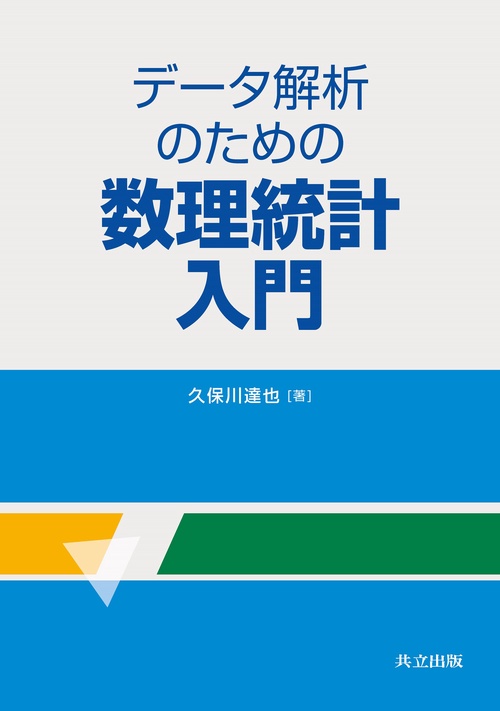 データ解析のための数理統計入門 – 丸善ジュンク堂書店ネットストア