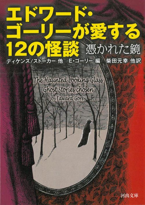 エドワード・ゴーリーが愛する12の怪談 – 丸善ジュンク堂書店ネット