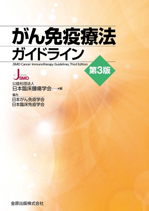 裁断済み４冊 がん免疫療法ガイドライン 第3版　発熱性好中球減少症(FN)診療 がん免疫療法ガイドライン 第3版 – 丸善ジュンク堂書店ネットストア