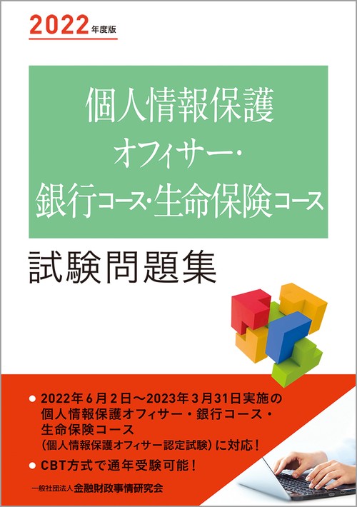 【中古】 個人情報保護オフィサー（銀行コース・生命保険コース・消費者金融コース）試験問題解 ２０１１年度版/金融財政事情研究会/きんざい Amazon.co.jp: 2025年度版 個人情報保護オフィサー・銀行コース