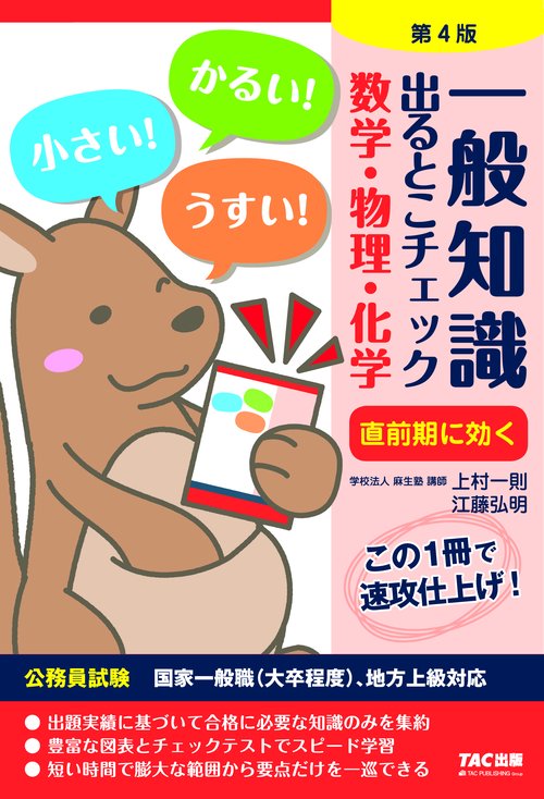 公務員試験 一般知識 出るとこチェック 数学・物理・化学 第4版
