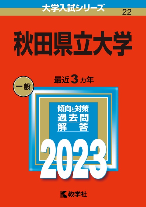 秋田県立大学 2023年版 – 丸善ジュンク堂書店ネットストア