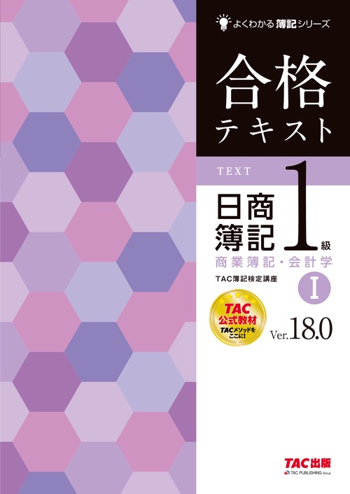 合格テキスト 日商簿記1級 商業簿記・会計学Ⅰ Ver．18．0