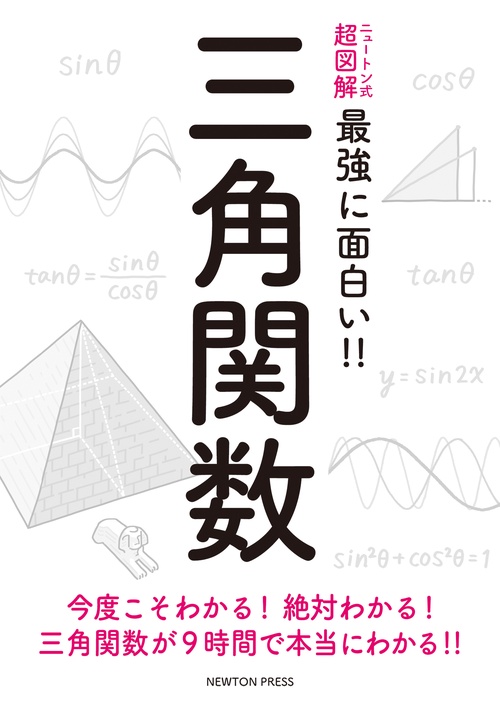 ニュートン式 超図解 最強に面白い!! 三角関数 – 丸善ジュンク堂書店