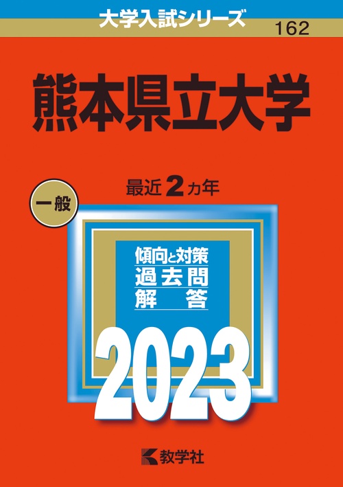 熊本県立大学 2023年版 – 丸善ジュンク堂書店ネットストア