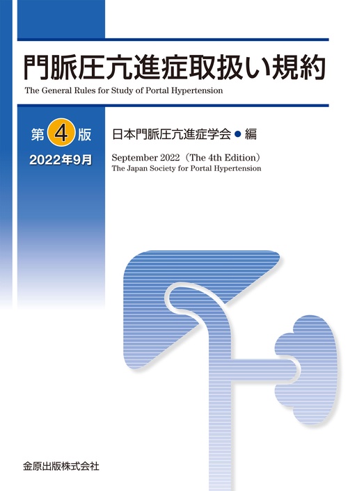 門脈圧亢進症取扱い規約 第4版 – 丸善ジュンク堂書店ネットストア