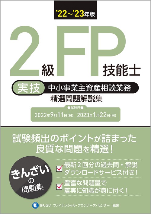 22'23年版 2級FP技能士（実技・中小事業主資産相談業務）精選