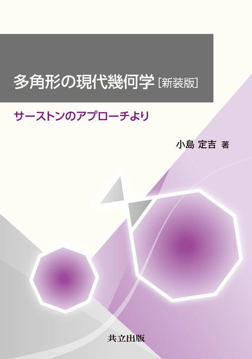 【中古】 多角形の現代幾何学 増補版/牧野書店/小島定吉 多角形の現代幾何学［新装版］ – 丸善ジュンク堂書店ネットストア