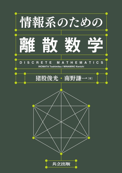 情報系のための離散数学 – 丸善ジュンク堂書店ネットストア