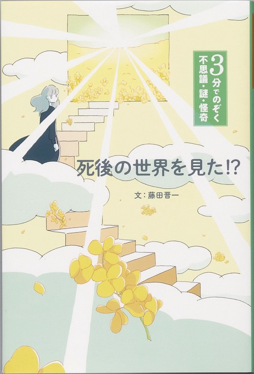 死後の世界を見た！？ – 丸善ジュンク堂書店ネットストア