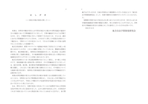 要求・作成・審議が1冊でわかる 予算の見方・つくり方〈令和3年版
