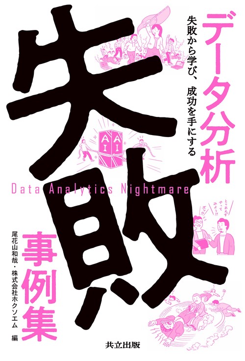 データ分析失敗事例集 – 丸善ジュンク堂書店ネットストア