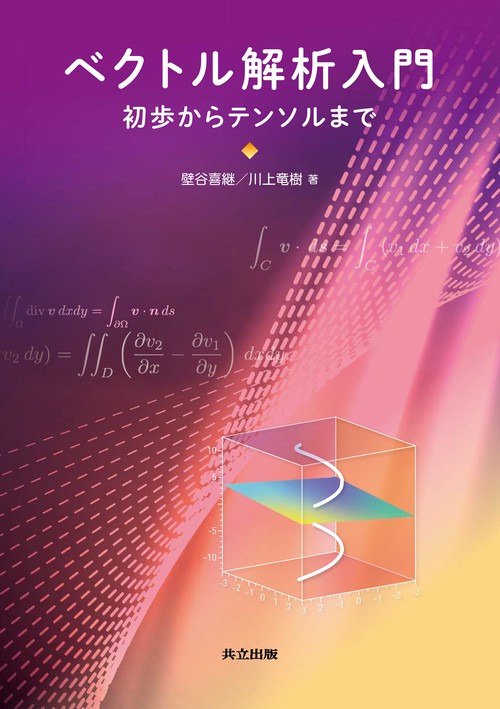 ゼロから学ぶ4冊セット　西野友年、電磁気学、ベクトル解析、エントロピー、統計力学 ゼロから学ぶベクトル解析 | 西野 友年 |本 | 通販 | Amazon