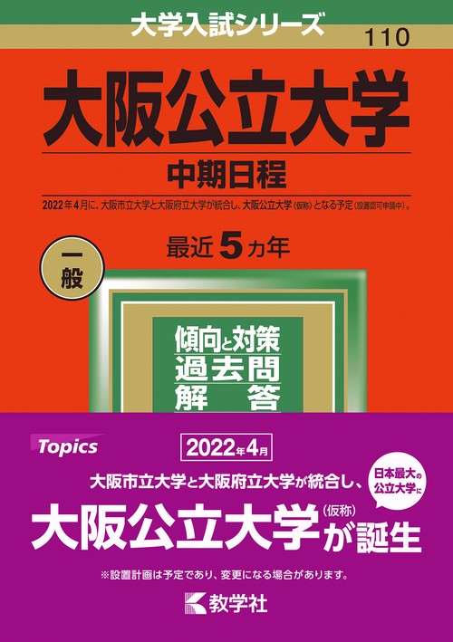 大阪公立大学（中期日程） – 丸善ジュンク堂書店ネットストア