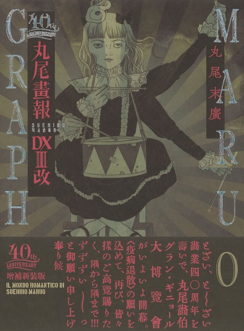 改訂前　丸尾末広　漫画　8冊 丸尾画報DXⅢ改 – 丸善ジュンク堂書店ネットストア