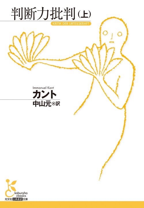 判断力批判（上） – 丸善ジュンク堂書店ネットストア