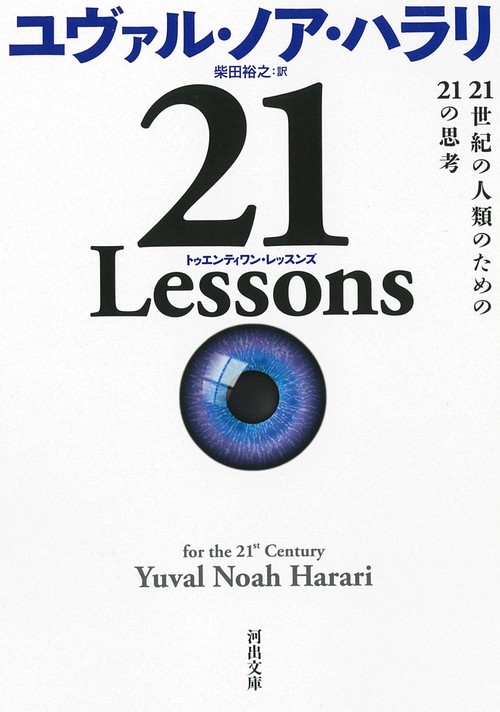 21 Lessons – 丸善ジュンク堂書店ネットストア