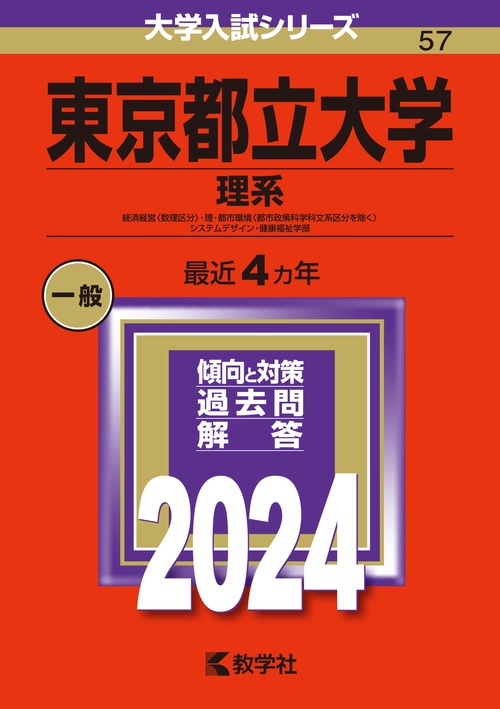 入手困難　'99京都大学　理系-後期日程 東京都立大学 理系 経済経営〈数理区分〉・理・都市環境〈都市政策科