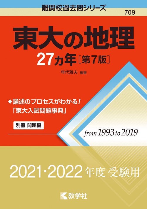 東大の地理27カ年［第7版］ – 丸善ジュンク堂書店ネットストア