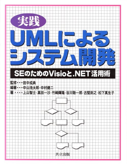 実践 UMLによるシステム開発 – 丸善ジュンク堂書店ネットストア