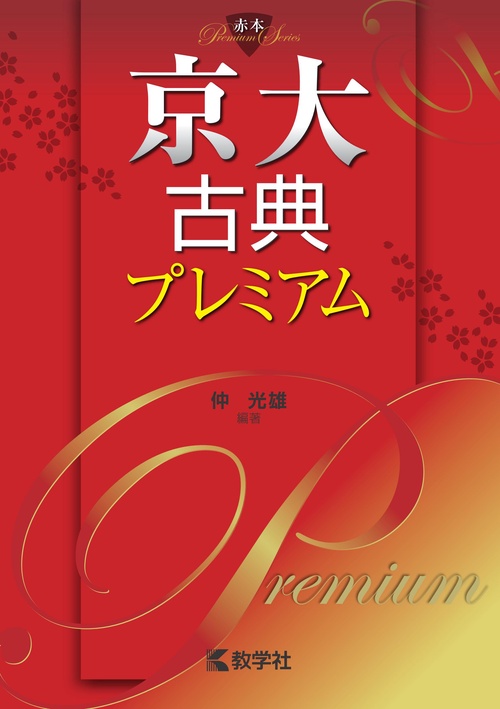 京大古典プレミアム – 丸善ジュンク堂書店ネットストア