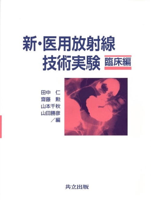 新・医用放射線技術実験 臨床編 – 丸善ジュンク堂書店ネットストア