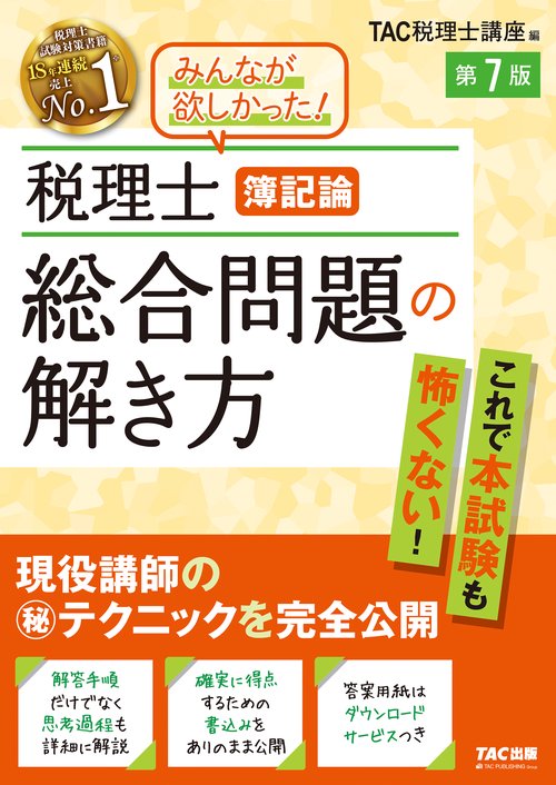 税理士 簿記論 総合問題の解き方 第7版 – 丸善ジュンク堂書店