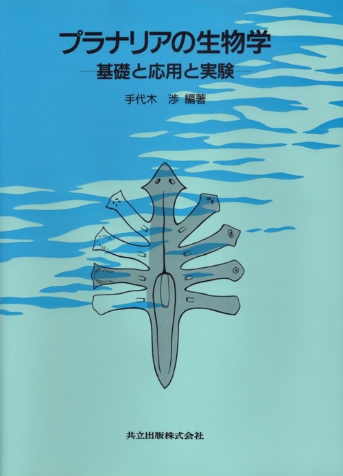プラナリアの生物学 – 丸善ジュンク堂書店ネットストア